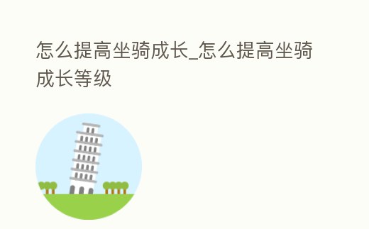 怎么提高坐騎成長_怎么提高坐騎成長等級