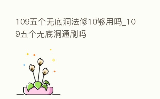 109五個無底洞法修10夠用嗎_109五個無底洞通刷嗎