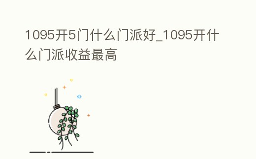 1095開5門什么門派好_1095開什么門派收益最高