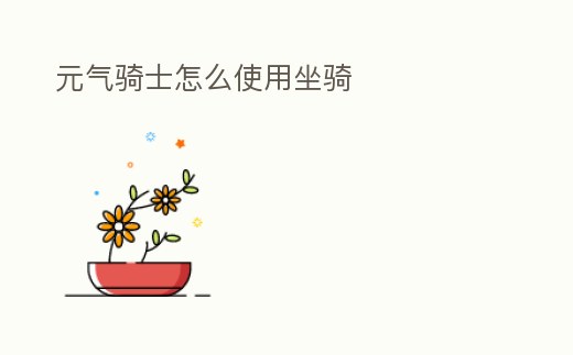 元氣騎士怎么使用坐騎