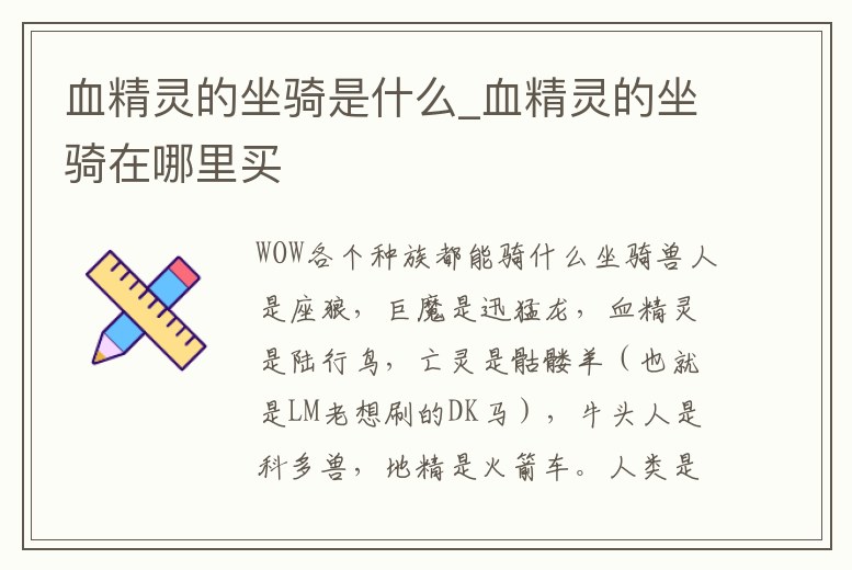 血精靈的坐騎是什么_血精靈的坐騎在哪里買