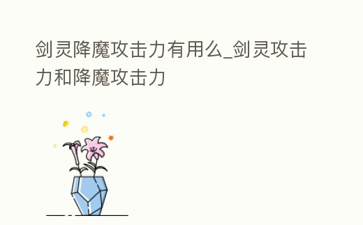 劍靈降魔攻擊力有用么_劍靈攻擊力和降魔攻擊力