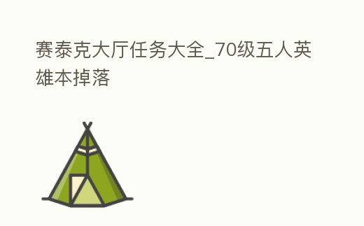 賽泰克大廳任務大全_70級五人英雄本掉落