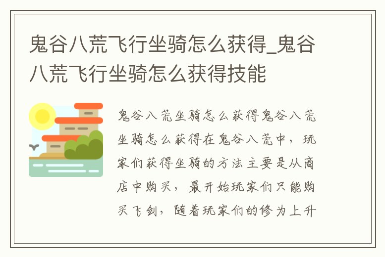 鬼谷八荒飛行坐騎怎么獲得_鬼谷八荒飛行坐騎怎么獲得技能