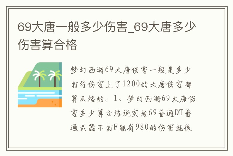 69大唐一般多少傷害_69大唐多少傷害算合格
