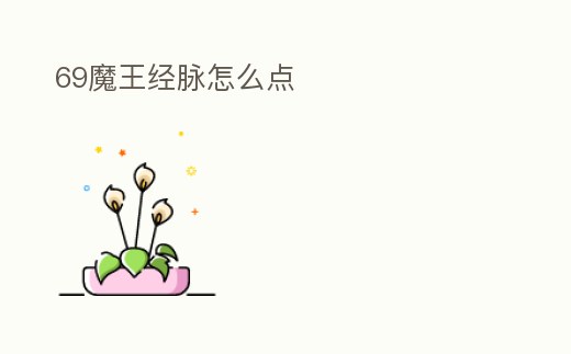 69魔王經脈怎么點