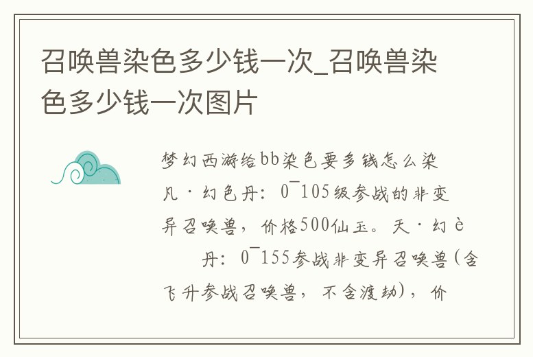 召喚獸染色多少錢一次_召喚獸染色多少錢一次圖片