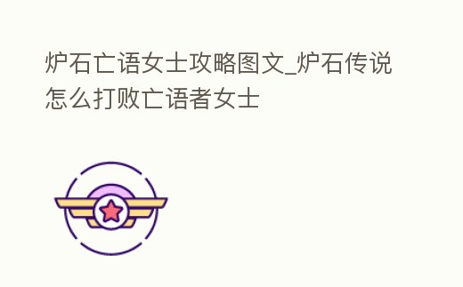 爐石亡語女士攻略圖文_爐石傳說怎么打敗亡語者女士