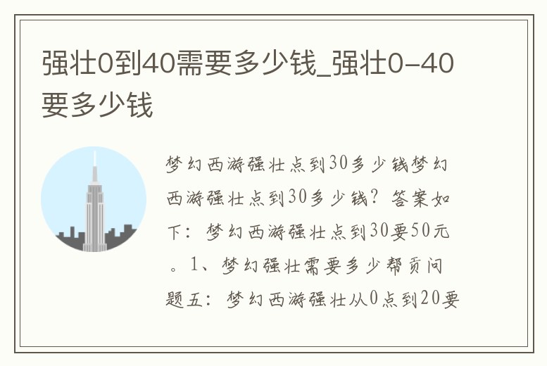 強壯0到40需要多少錢_強壯0-40要多少錢