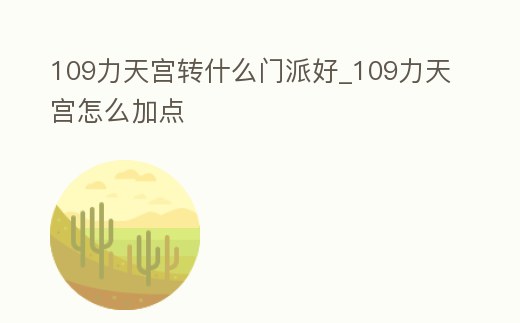 109力天宮轉什么門派好_109力天宮怎么加點