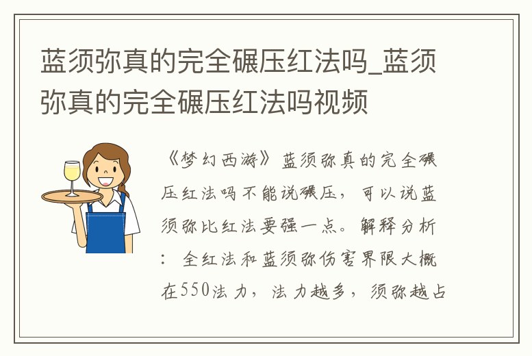 藍須彌真的完全碾壓紅法嗎_藍須彌真的完全碾壓紅法嗎視頻