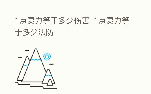 1點靈力等于多少傷害_1點靈力等于多少法防