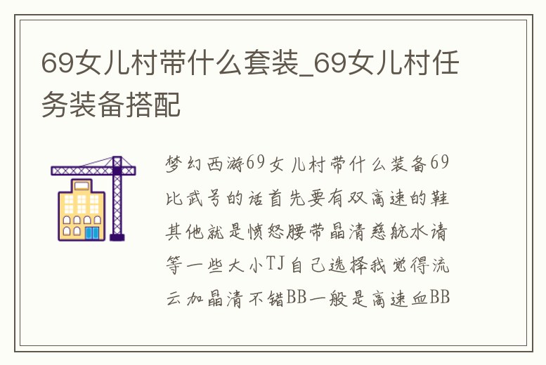 69女兒村帶什么套裝_69女兒村任務裝備搭配