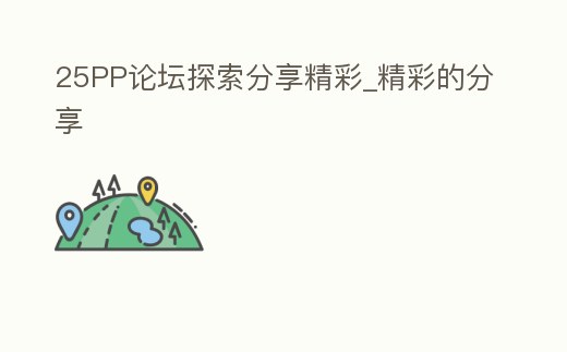 25PP論壇探索分享精彩_精彩的分享