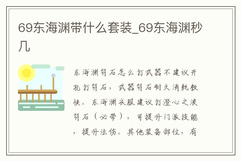 69東海淵帶什么套裝_69東海淵秒幾