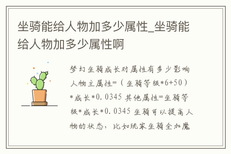 坐騎能給人物加多少屬性_坐騎能給人物加多少屬性啊