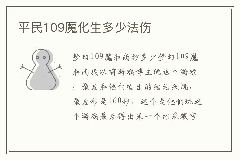 平民109魔化生多少法傷