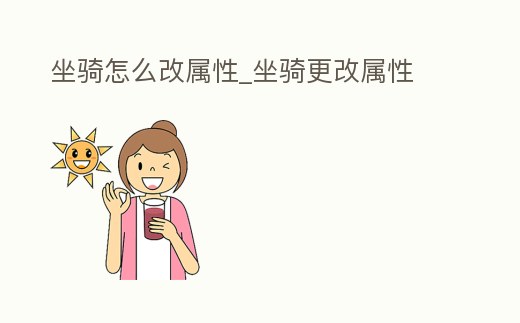 坐騎怎么改屬性_坐騎更改屬性