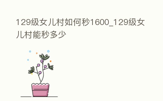 129級女兒村如何秒1600_129級女兒村能秒多少