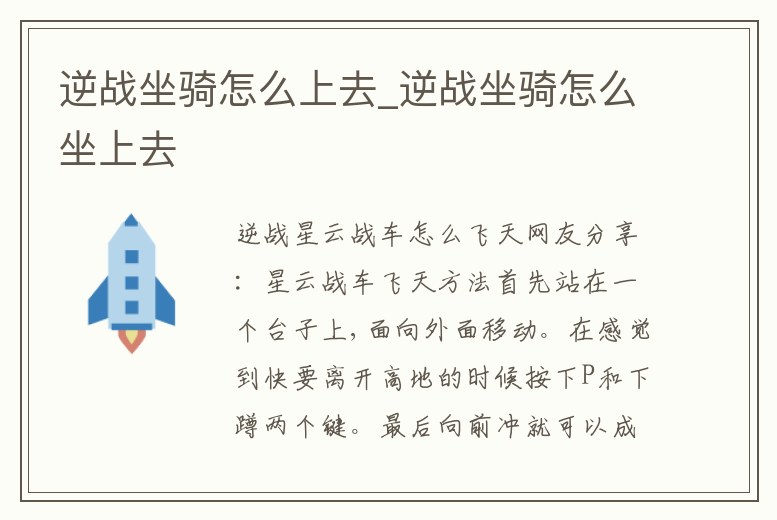 逆戰(zhàn)坐騎怎么上去_逆戰(zhàn)坐騎怎么坐上去