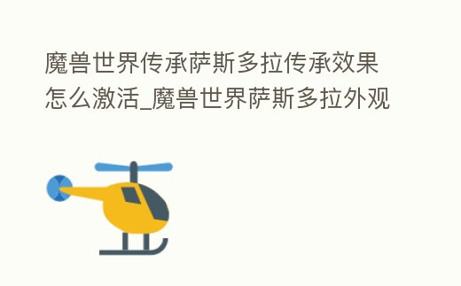 魔獸世界傳承薩斯多拉傳承效果怎么激活_魔獸世界薩斯多拉外觀