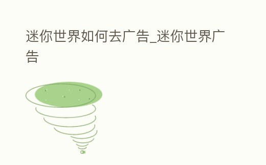 迷你世界如何去廣告_迷你世界廣告