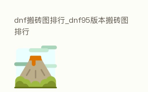 dnf搬磚圖排行_dnf95版本搬磚圖排行