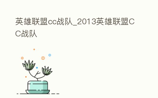 英雄聯盟cc戰隊_2013英雄聯盟CC戰隊