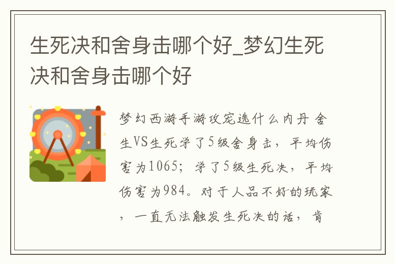 生死決和舍身擊哪個好_夢幻生死決和舍身擊哪個好