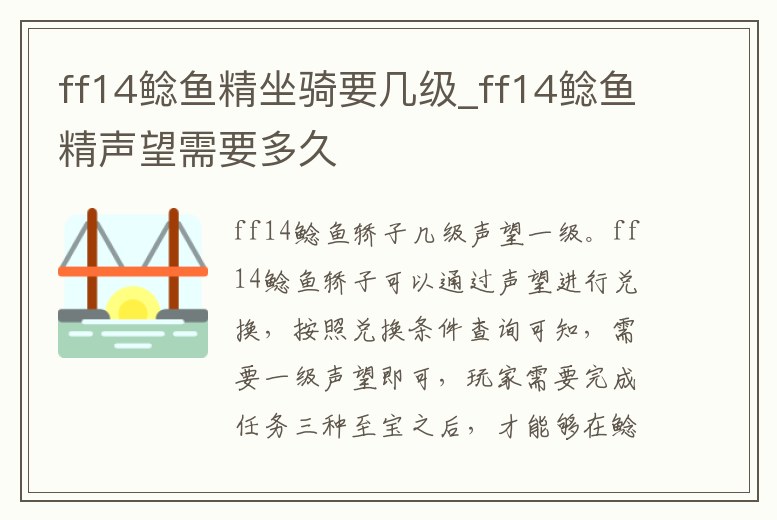 ff14鯰魚精坐騎要幾級_ff14鯰魚精聲望需要多久