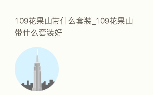 109花果山帶什么套裝_109花果山帶什么套裝好