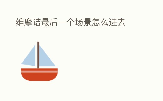 維摩詰最后一個場景怎么進去