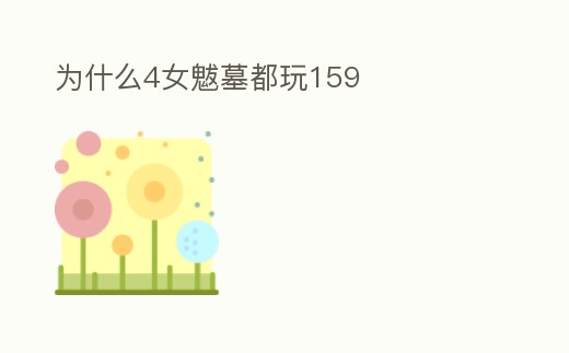 為什么4女魃墓都玩159
