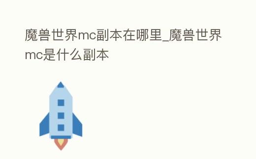 魔獸世界mc副本在哪里_魔獸世界mc是什么副本