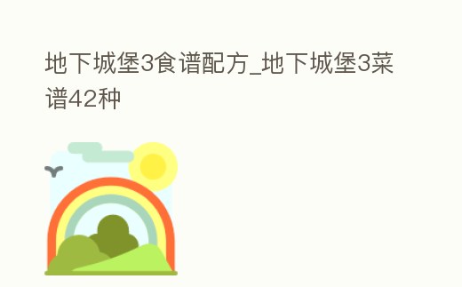 地下城堡3食譜配方_地下城堡3菜譜42種