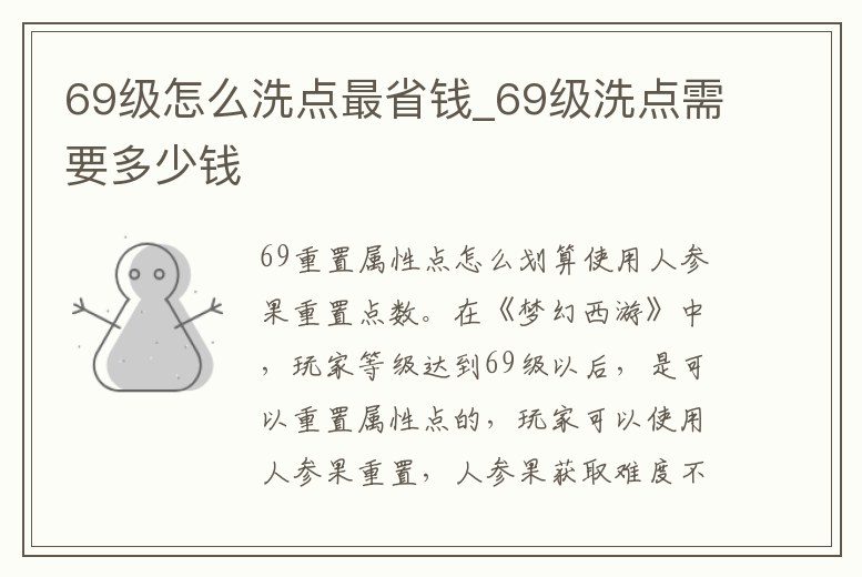 69級怎么洗點最省錢_69級洗點需要多少錢