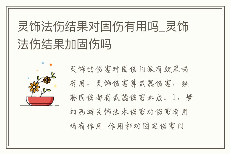 靈飾法傷結果對固傷有用嗎_靈飾法傷結果加固傷嗎