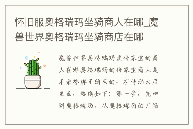 懷舊服奧格瑞瑪坐騎商人在哪_魔獸世界奧格瑞瑪坐騎商店在哪