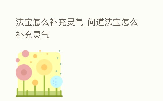 法寶怎么補(bǔ)充靈氣_問(wèn)道法寶怎么補(bǔ)充靈氣