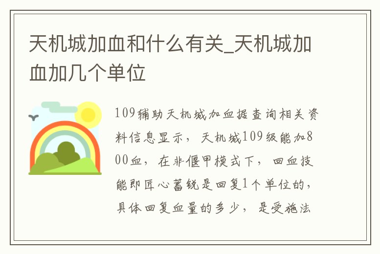 天機(jī)城加血和什么有關(guān)_天機(jī)城加血加幾個(gè)單位