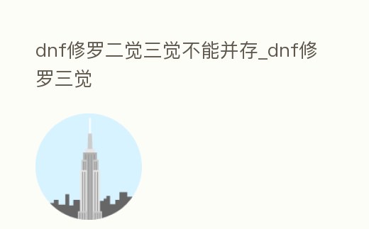 dnf修羅二覺三覺不能并存_dnf修羅三覺
