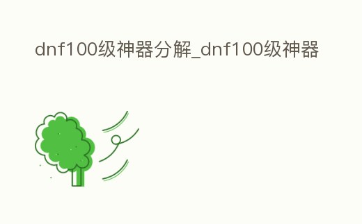dnf100級神器分解_dnf100級神器