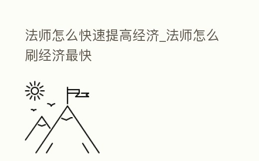 法師怎么快速提高經(jīng)濟_法師怎么刷經(jīng)濟最快
