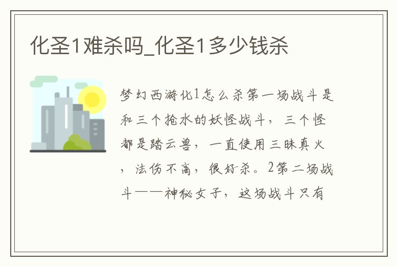 化圣1難殺嗎_化圣1多少錢殺