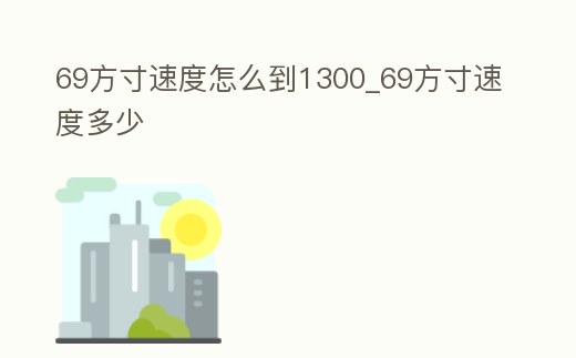 69方寸速度怎么到1300_69方寸速度多少