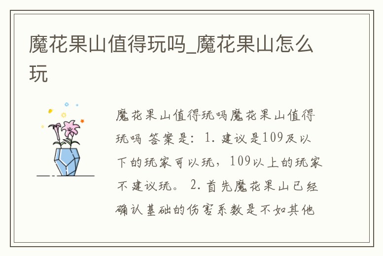 魔花果山值得玩嗎_魔花果山怎么玩