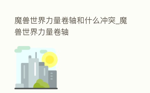 魔獸世界力量卷軸和什么沖突_魔獸世界力量卷軸