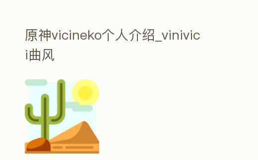 原神vicineko個人介紹_vinivici曲風