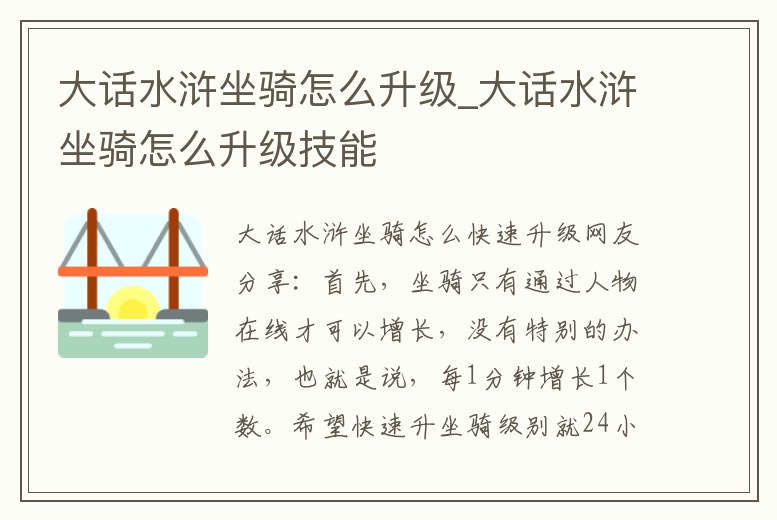 大話水滸坐騎怎么升級_大話水滸坐騎怎么升級技能