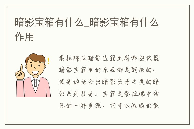 暗影寶箱有什么_暗影寶箱有什么作用